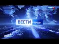 Прямая трансляция пользователя Вести Крым