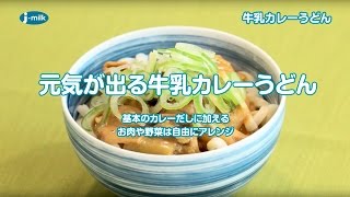 牛乳カレーうどん