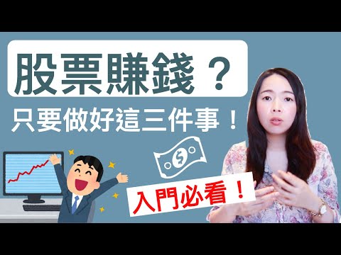 [蕾咪] 投資教學-股票想要賺錢？入門者必看！你該做好的3件事！