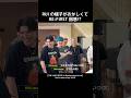 【 BE:FIRST 】 RUI の様子がおかしくて BE:FIRST 困惑!? #BEFIRST #BEFIRSTXBESTY #Shorts