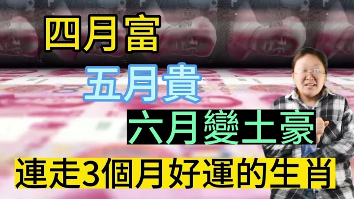 铁定发大财！这几个生肖！4月富！5月贵！6月变土豪！连走三个月好运！财源如滔滔流水涌入家门！想不发财都很难！ - 天天要闻