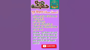 गृह विज्ञान किसे कहते हैं home science