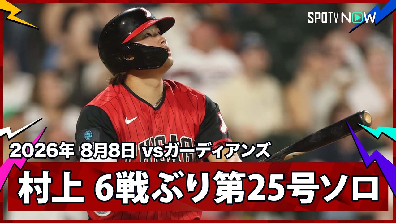 【村上宗隆 6試合ぶり第25号ソロで日本人選手新人最多HR記録で岡本を抜き単独トップに】ガーディアンズvsホワイトソックス MLB2026シーズン 8.8