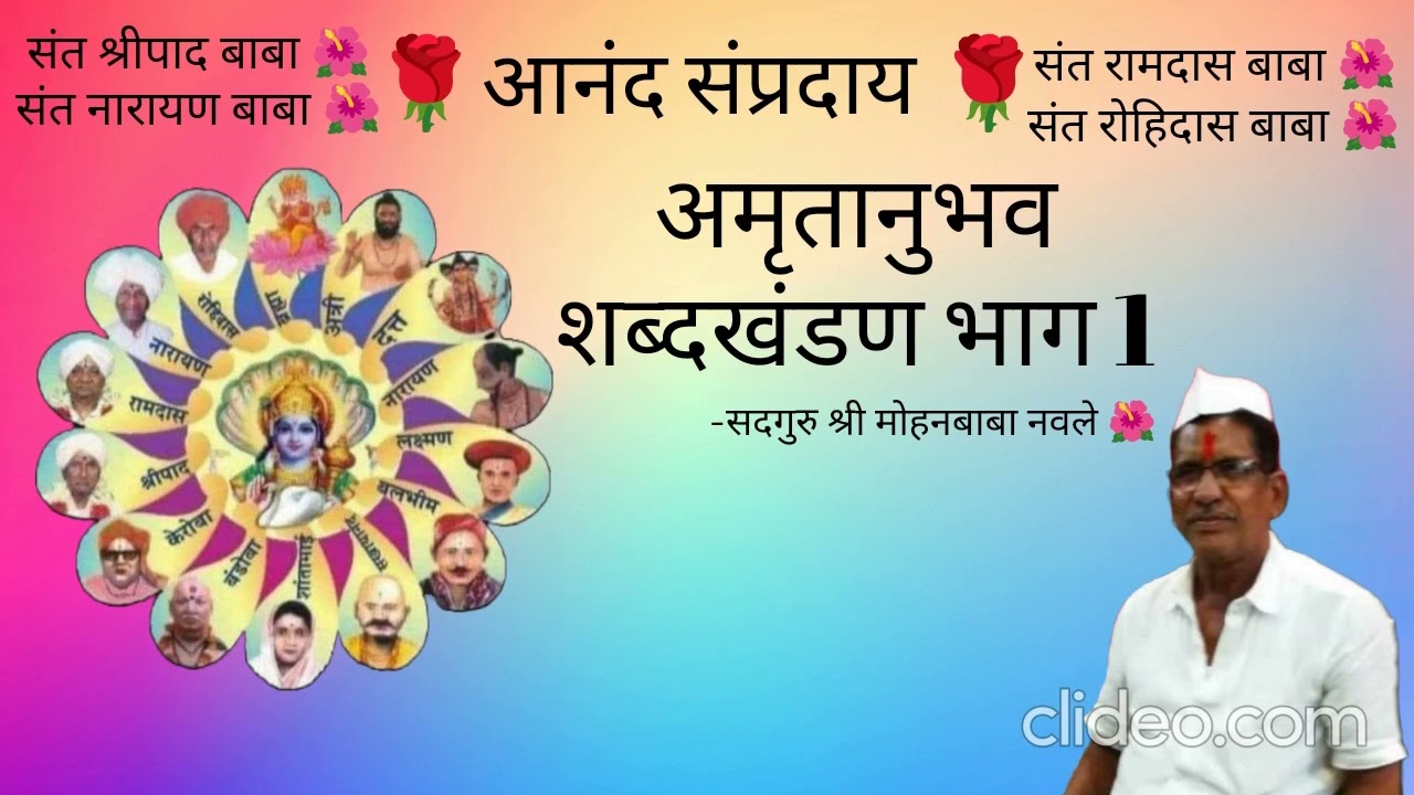🌿🌺 ह. भ. प. सदगुरु श्री मोहनबाबा नवले सत्संग | Anand Sampraday 🌺🌿 Amrutanubhav