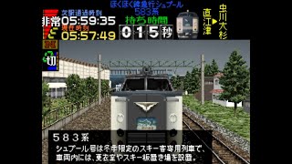 【100点】電車でgo プロフェッショナル仕様 ほくほく線583系シュプール野沢・苗場 全定通
