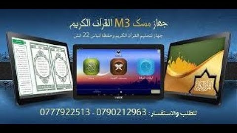 مسك M3 القرآن الكريم Misk M3 Quran