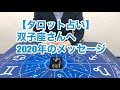 【タロット占い】双子座さんへ2020年のメッセージ。