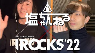 塩ちゃんねる✖️I ROCKS 2022