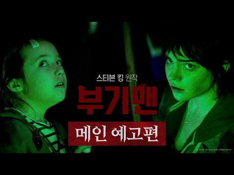 [<strong>부기맨</strong>] 메인 예고편