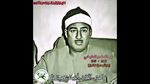 فضيلة القارئ الشيخ، عبدالمنعم الطوخي (( مقام بيات، رواية ورش عن نافع))