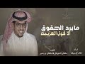 خالد ال بريك   مايرد الحقوق الا قوي العزيمه  أداء خالد آل بريك  سلطان الحويقل سلطان بشير       جديد  سمعها