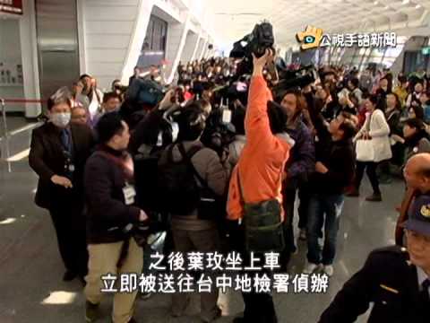 20140120 公視手語新聞 軍情局中尉葉玫 自英國遣返歸案