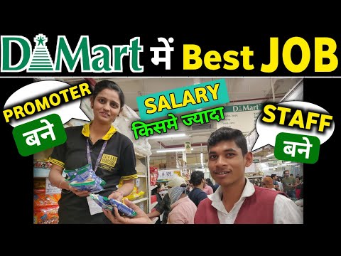  D Mart में Best JOB । D Mart me JOB kaise paye। @investwithabhayverma 
