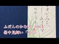 「ふだんのかな書」#014 Ichiyo Kana Calligraphy Video 暑中見舞い「 夏草」 Summer greeting postcard "Summer grass"