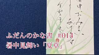 「ふだんのかな書」#014 Ichiyo Kana Calligraphy Video 暑中見舞い「 夏草」 Summer greeting postcard "Summer grass"