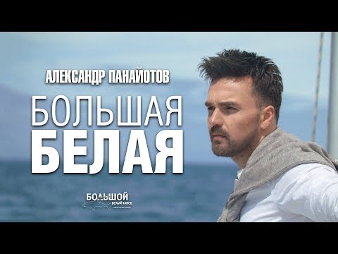 Александр Панайотов - Большая белая (OST «Большой белый танец«», 14 сентября 2018)