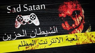 لعبة غريبة من الأنترنت المظلم الشيطان الحزين | Sad Satan