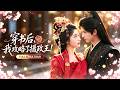 新劇首發🔥[Multi SUB]肖文宇&amp;王子甲💖意外穿書,誰料竟親吻攝政王才能保住性命,她故作撒嬌主動求圓房,他步步算計佈局,終究難逃心動慢慢淪陷其中! #短劇 #甜寵 #萌娃 #古裝 #穿書