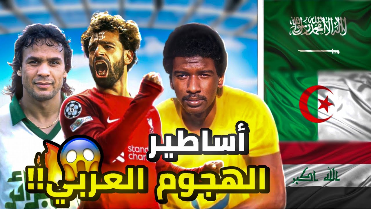 أفضل 20 مهاجم عربي عبر التاريخ!!😱🔥هل صلاح هو ألافضل؟🤯أم ماجد أو محرز؟!
