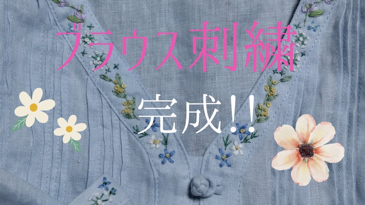 刺繍　ブラウス　リメイク I embroidered on a blouse I bought at Shimamura / Seasonal Reason