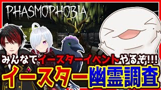 【 #Phasmophobia 】イースターイベントだー！【両生類系人外VTuber/半崎ウイネコ】