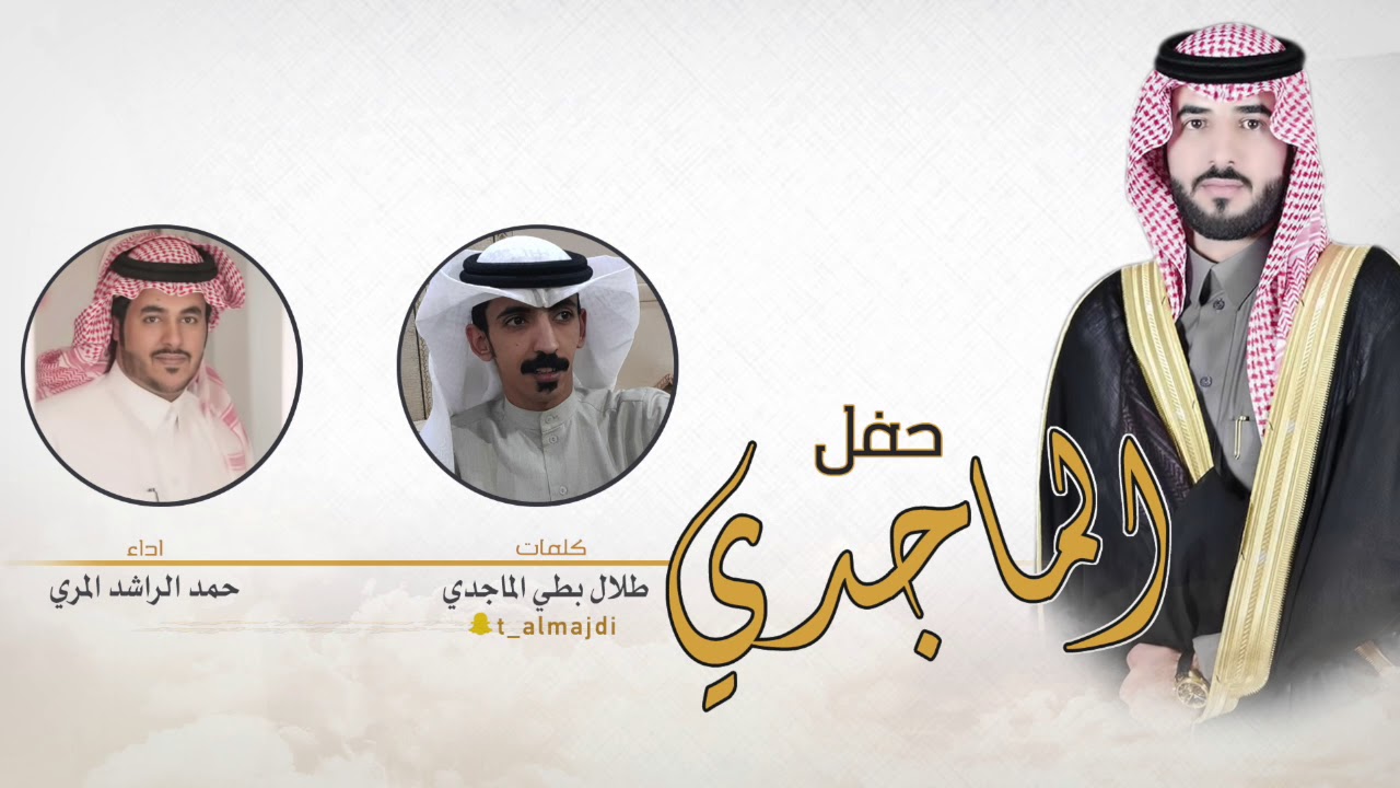 شيلة حفل الماجدي | كلمات طلال بطي الماجدي | اداء حمد الراشد المري