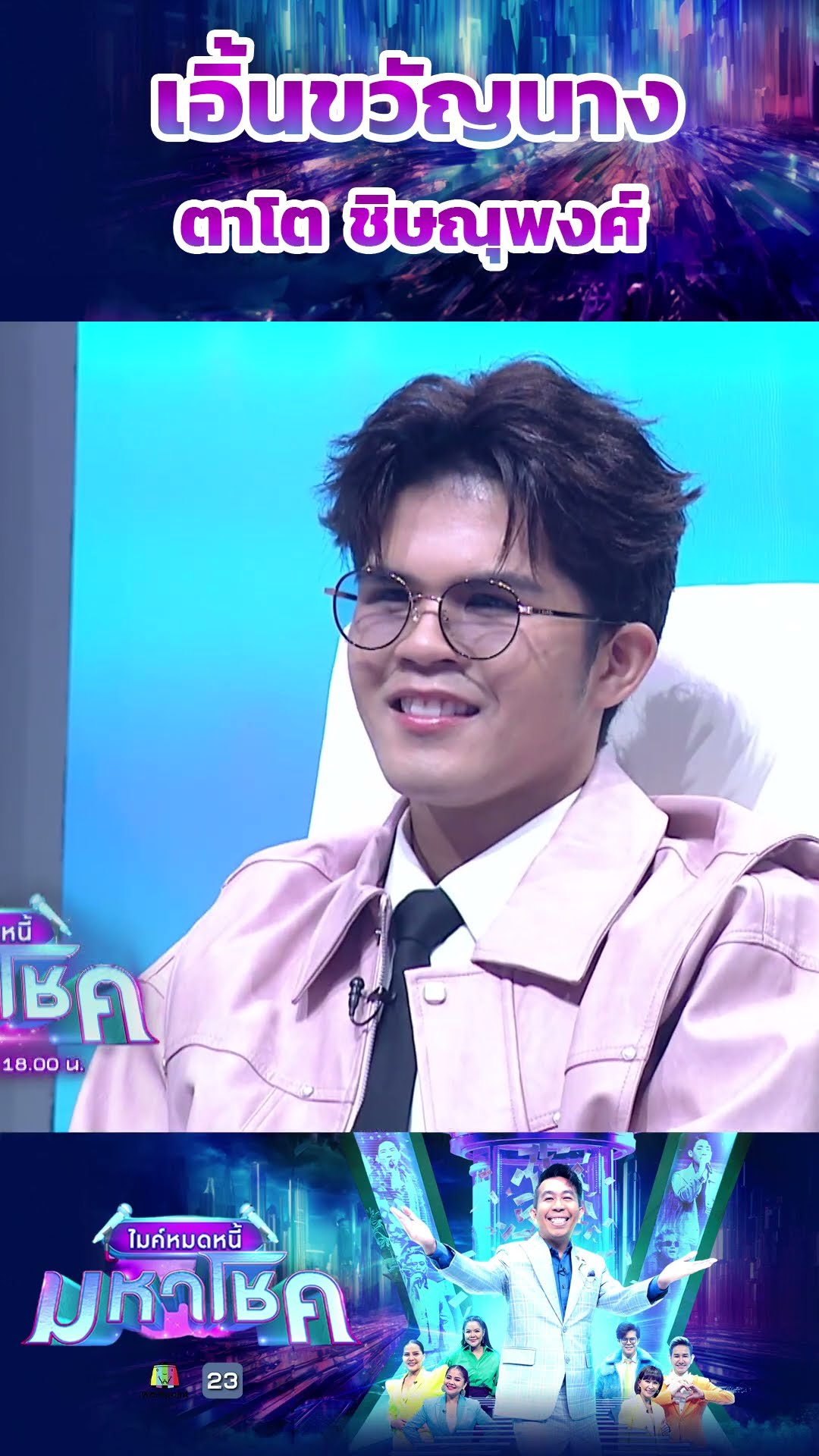เอิ้นขวัญนาง / ตาโต ชิษณุพงศ์ (แชมป์หมอลำไอดอล 2 ) #workpoint23 #ไมค์หมดหนี้มหาโชค