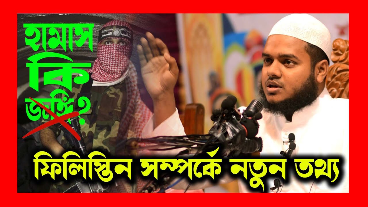 জেরুজালেম ও মসজিদুল আকসা সম্পর্কে জ্ঞানগর্ভ একটি আলোচনা। আব্দুল্লাহ বিন আব্দুর রাজ্জাকের নতুন ওয়াজ