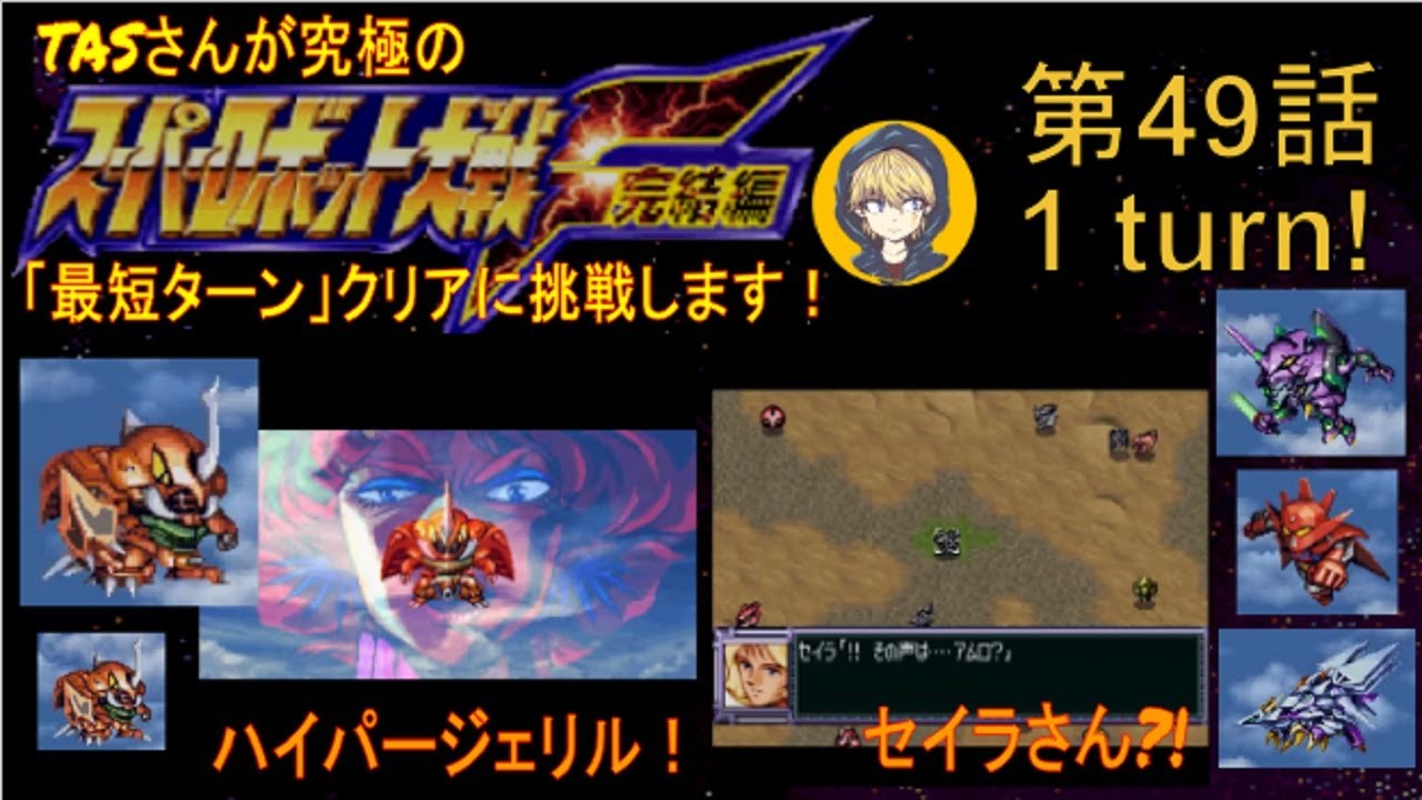 第49話】PS版スーパーロボット大戦F完結編(スパロボF完)_TASさんが究極