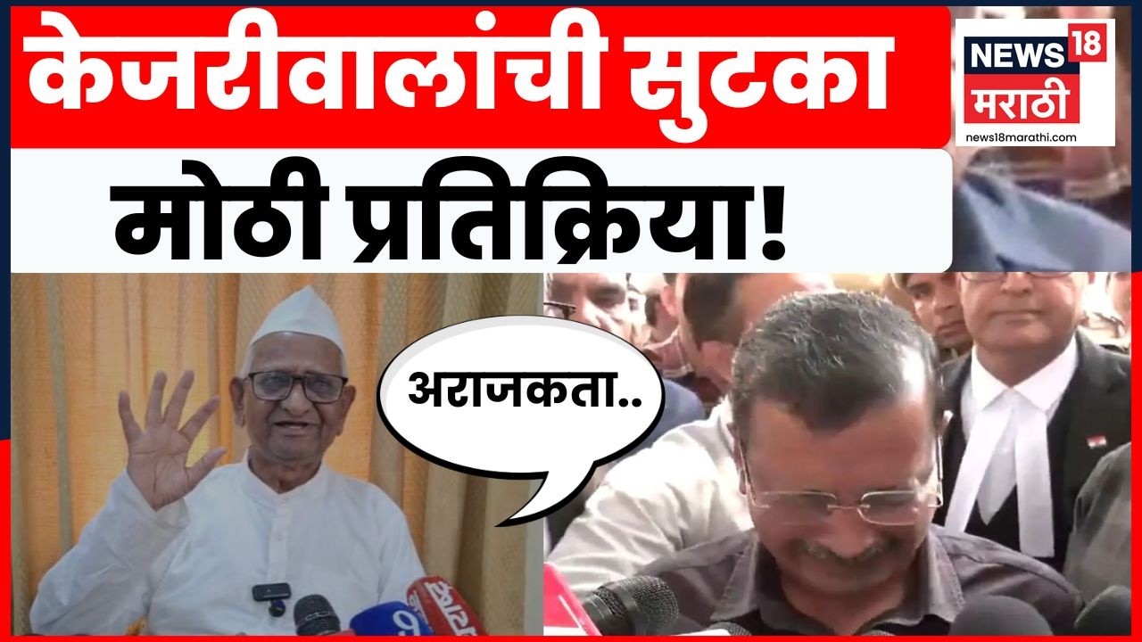 Anna Hazare On Arvind Kejriwal News | केजरीवाल यांच्या सुटकेनंतर अण्णा हजारेंचं मोठं विधान | N18V