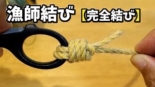 【簡単】漁師結び（完全結び）【強い】釣り糸結び