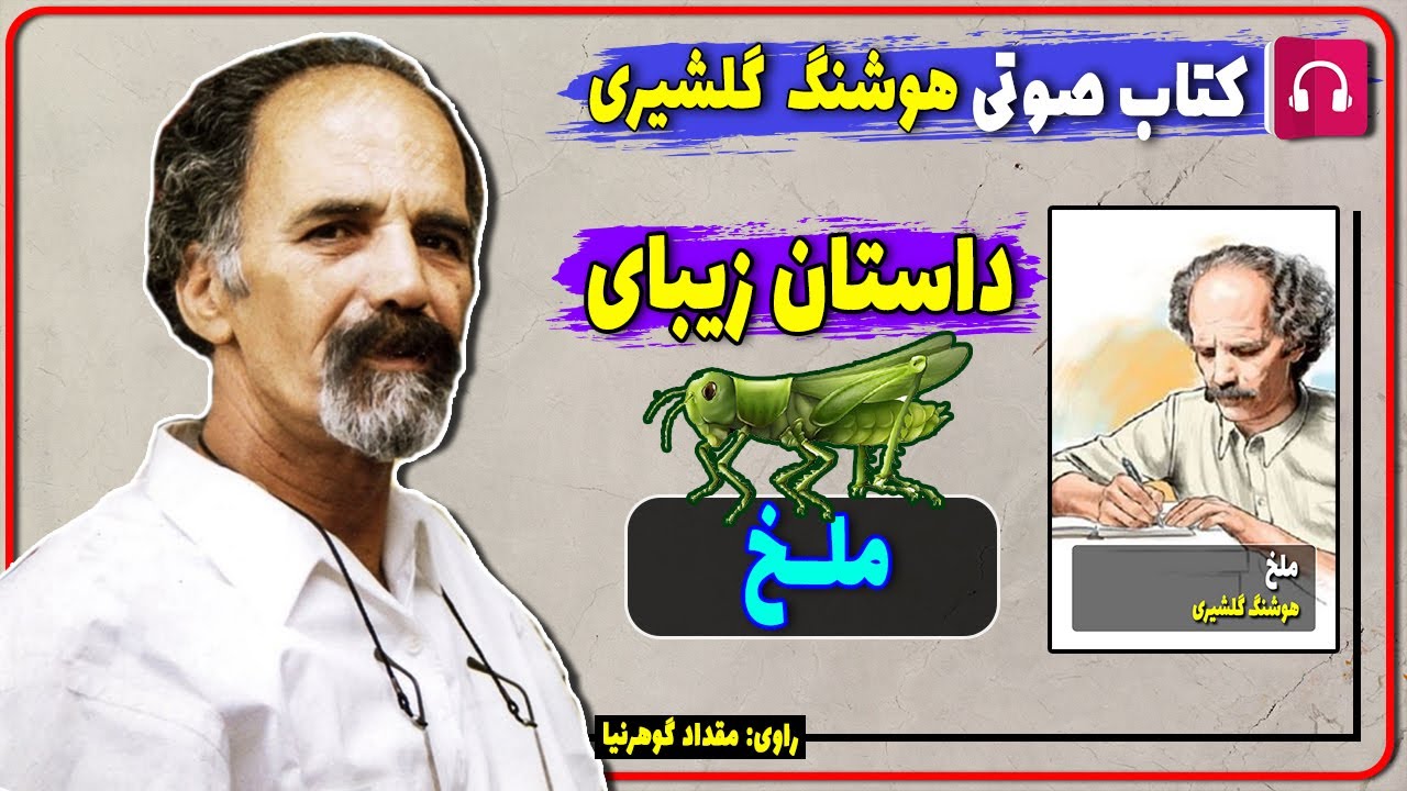 📕 کتاب صوتی داستان کوتاه ملخ از هوشنگ گلشیری / کتاب صوتی هوشنگ گلشیری