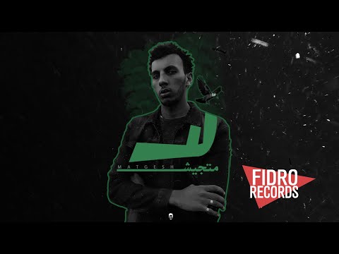 مروان التومي لا متجيش MARWAN El ToomY La Matgesh Audio