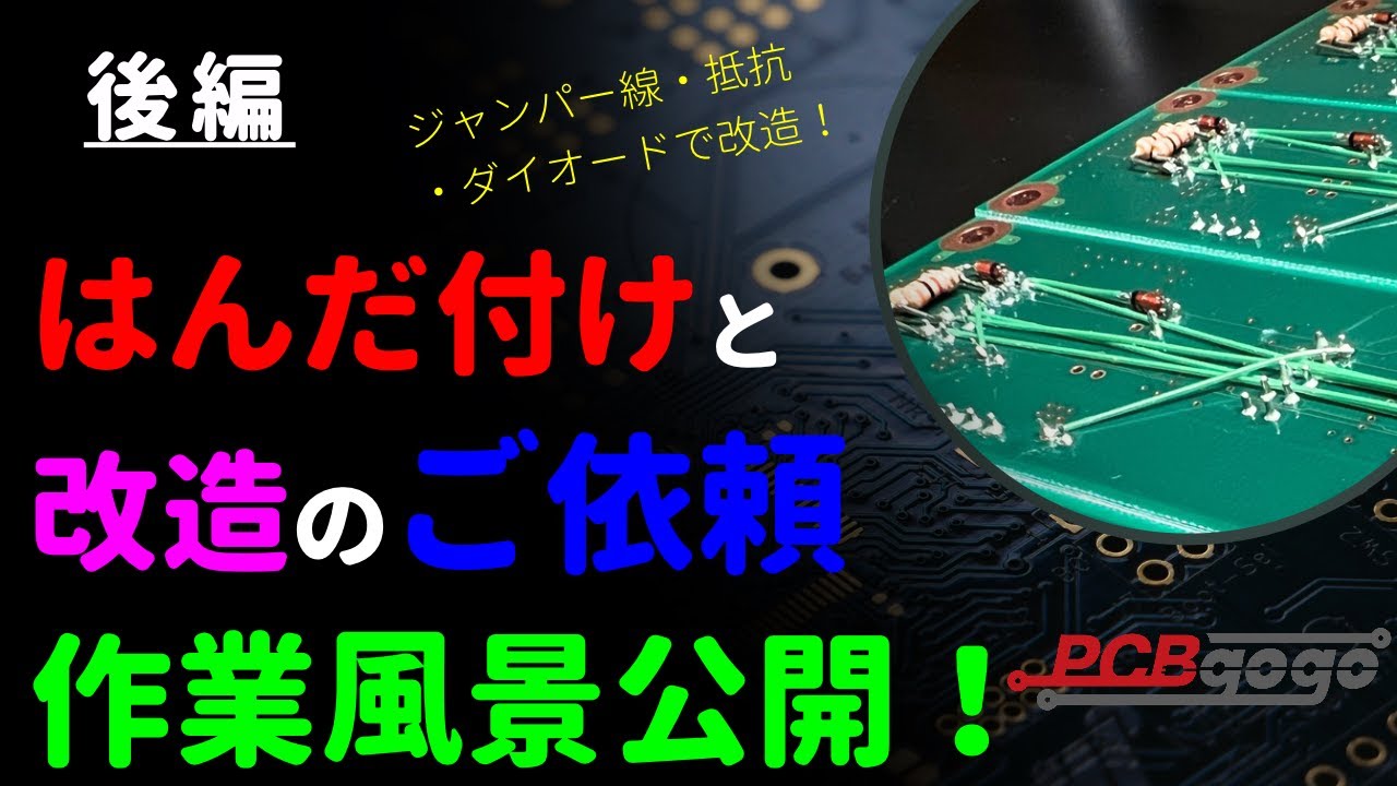 はんだ付け・改造】ジャンパー線と抵抗、ダイオードによる改造｜表面