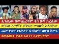 ጴንጤው በመጨረሻም ቄስ ሁኖ አረፈው Gadisa Aklile Dr Zebene Lema Yohad እናት ቤተክርስትያን Enat Betekrstian ጴንጤው በመጨረሻም ቄስ ሁኖ አረፈው Gadisa Aklile Dr Zebene Lema Yohad እናት ቤተክርስትያን Enat Betekrstian