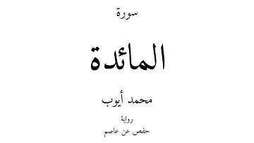 5 - القرآن الكريم - سورة المائدة - محمد أيوب