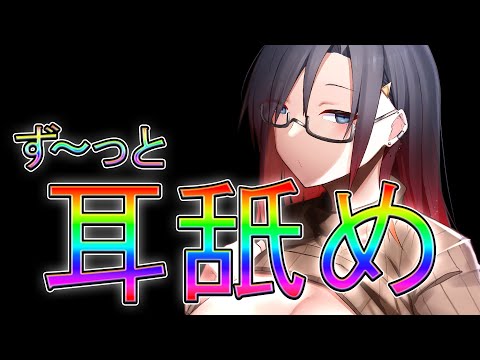 【作業用】ず～っと耳舐め【ASMR】