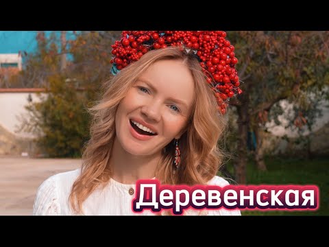 Татьяна Инюшина «Деревенская