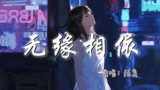 任夏 - 无缘相依『在最懂爱的年纪 我却错过了你，冥冥之中 早已注定谁也无能为力。』『动态歌词MV』