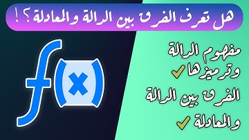 ما هي الدالة وما أهميتها؟