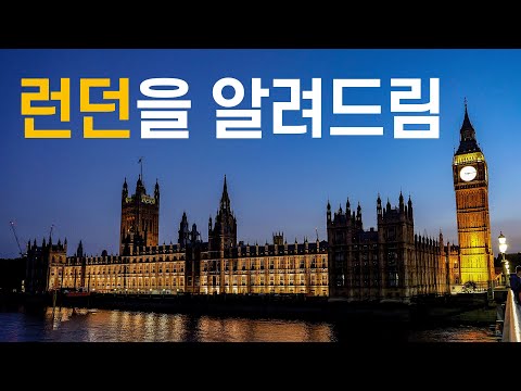 🇬🇧 영국 런던을 0부터 제대로 이해하는 법