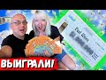 Мы Потратили $300 На Лотерейные Билеты И ВЫИГРАЛИ!!!  РОЗЫГРЫШ! Lottery Winner!