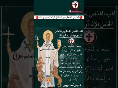 لماذا لقب القد يس اغناطيوس الانطاكي هو الحامل الإله المتوشح بالله