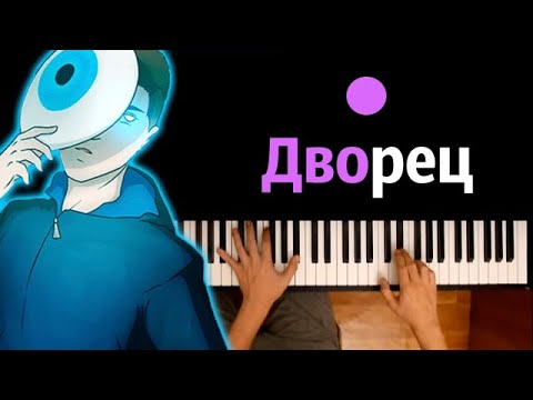 @FixEye - Дворец | Фиксай ● караоке | PIANO_KARAOKE ● ᴴᴰ + НОТЫ & MIDI