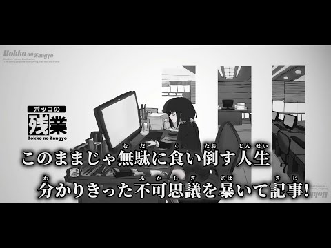 【ニコカラ】ボッコの残業 ／ 苑楽あそび off vocal