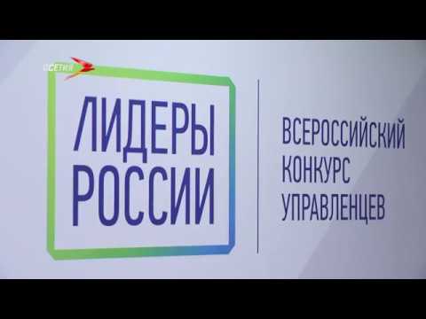 Пять человек из Северной Осетии прошли в финал конкурса «Лидеры России»