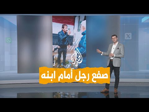 شبكات | صفع وإهانة لأحد عناصر الشبيحة أمام ابنه