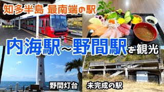 【女ひとり】知多半島の最南端の駅『名鉄 内海(うつみ)駅（南知多町）』観光・グルメ