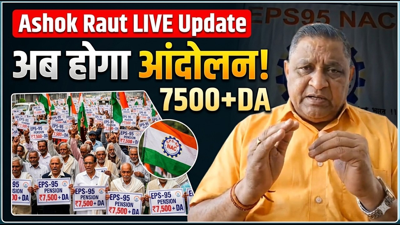 EPS 95 Pension Update 💥 Ashok Raut का बड़ा फैसला | Pension बढ़ेगी या ...