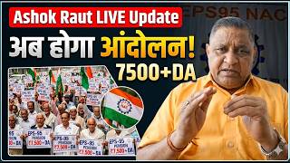 EPS 95 Pension Update 💥 Ashok Raut का बड़ा फैसला | Pension बढ़ेगी या आंदोलन?